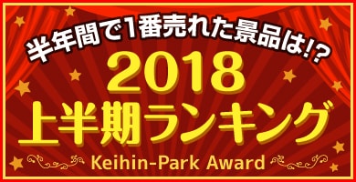 2018上半期ランキング