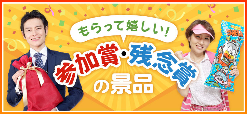 参加賞・残念賞におすすめの景品