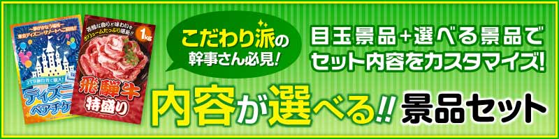 ゴルフ景品 内容が選べる景品セット