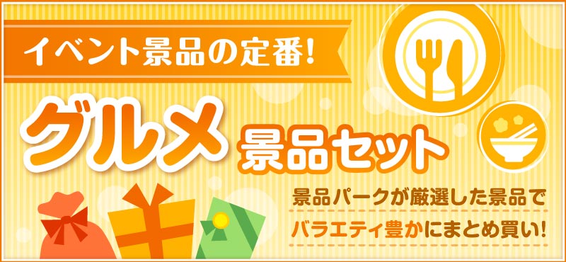 グルメ景品セット