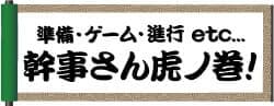 景品パーク幹事さん虎の巻