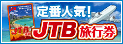 JTB旅行券景品