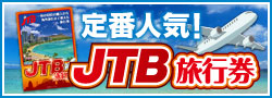 JTB旅行券