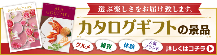 種類豊富なカタログギフト一覧はコチラ