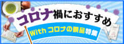 コロナ禍におすすめの景品