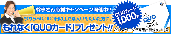 今なら50,000円以上ご購入いただいた方にQUOカードプレゼント
