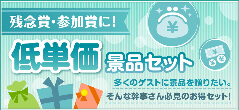 低単価景品セット