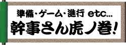 景品パーク幹事さん虎の巻