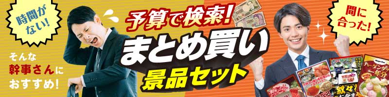 参加賞・残念賞の景品 予算で検索！お急ぎ景品セット