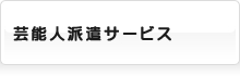 丸昌芸能人派遣サービス