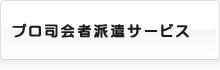 プロ司会者派遣サービス