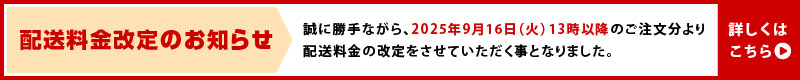 配送料金改定のお知らせ