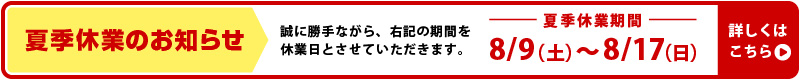 夏季休業のお知らせ