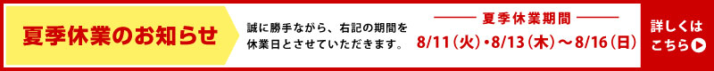 夏季休業のお知らせ