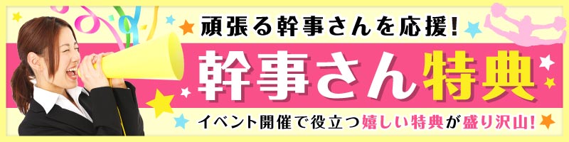 景品パークの幹事さん特典はこちら