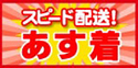 あす着サービス