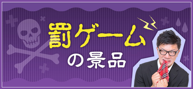 おもしろ・変わった景品 残念賞・罰ゲーム景品