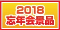 2018年忘年会景品特集
