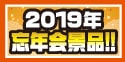 忘年会の景品