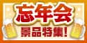 2023年忘年会景品