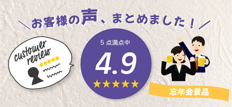 お客様の声まとめました 忘年会景品