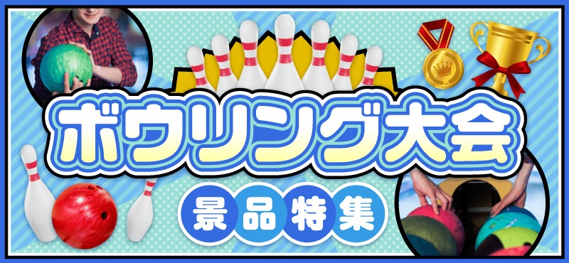 景品パークおすすめコンテンツ『ボウリング大会景品特集』