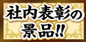 社内表彰の景品