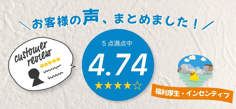 お客様の声まとめました 福利厚生向け景品ギフト