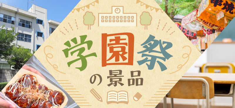 景品パークがおススメする『学園祭の景品』