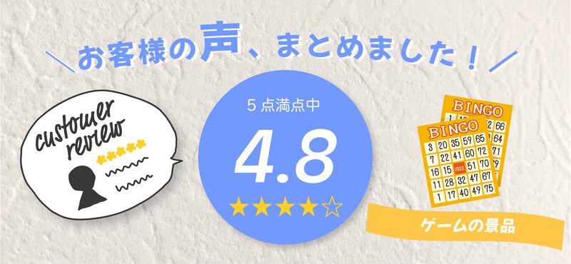 ビンゴゲーム向け景品ギフト お客様レビュー14500件突破！