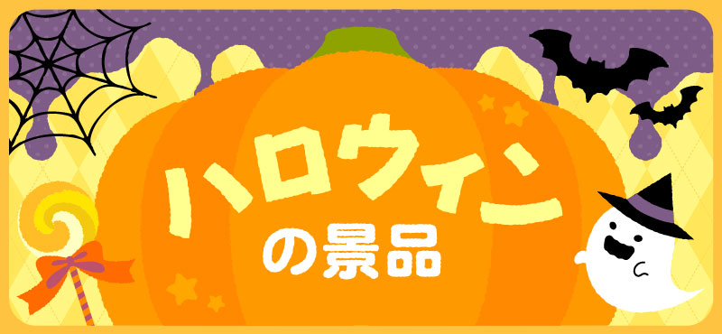 ハロウィングッズ