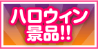 ハロウィン特集