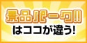 景品パークはココが違う!