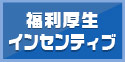 福利厚生・インセンティブの景品