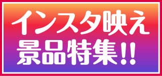 インスタ映えする景品