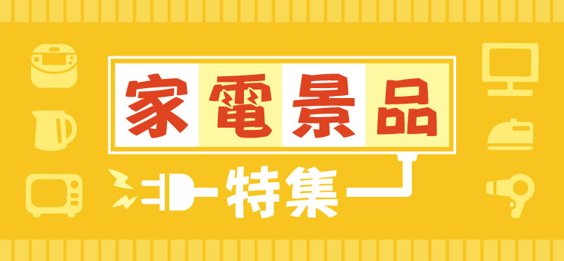 今すぐ失敗しない家電景品特集をチェック