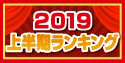 2019上半期ランキング