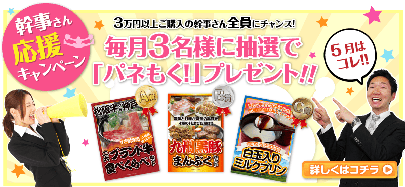 3万円以上ご購入の幹事さん全員にチャンス!毎月3名様に抽選でパネもくプレゼント!
