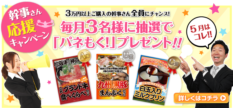 3万円以上ご購入の幹事さん全員にチャンス！毎月3名様に抽選でパネもくプレゼント！