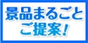 希望に沿った景品セットをご提案いたします。