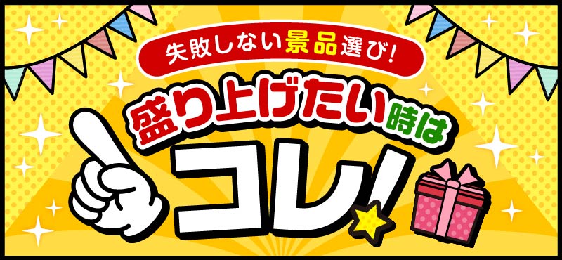 盛り上げたい時の景品