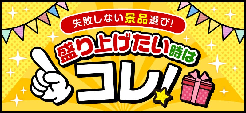 景品パークがオススメする「盛り上げたい時の景品」