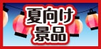 夏向け景品特集