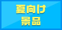 夏向けの景品