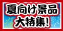 夏向けの景品