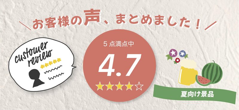 夏向け景品ギフト お客様レビュー14500件突破！