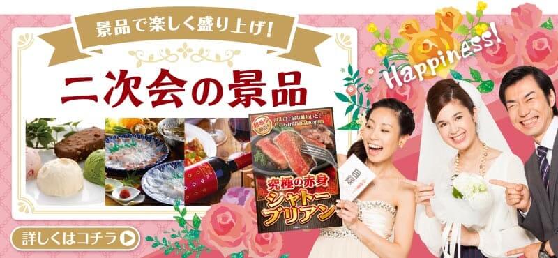 今すぐ失敗しない結婚式二次会景品をチェック