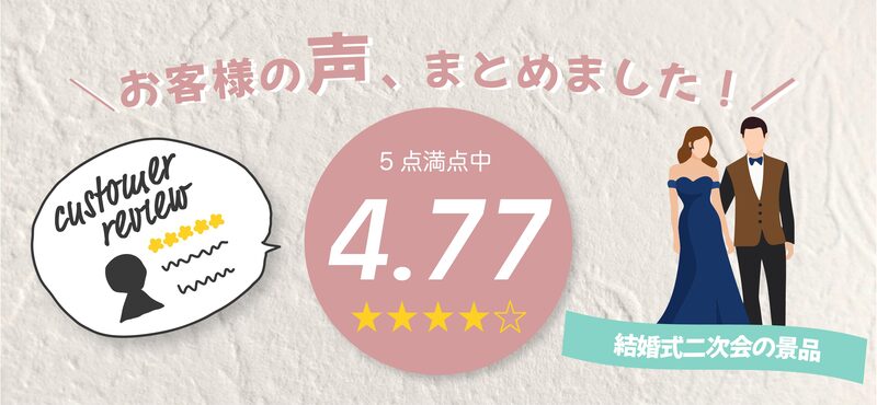 結婚式二次会景品ギフト お客様レビューまとめ