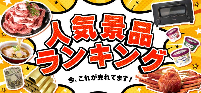 景品パークがおススメする『人気景品ランキング』