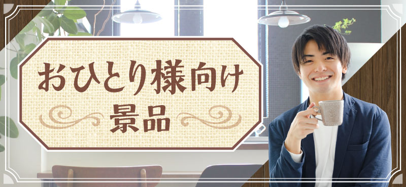 その他、景品パークがおススメするおひとり様向け景品がこちら!